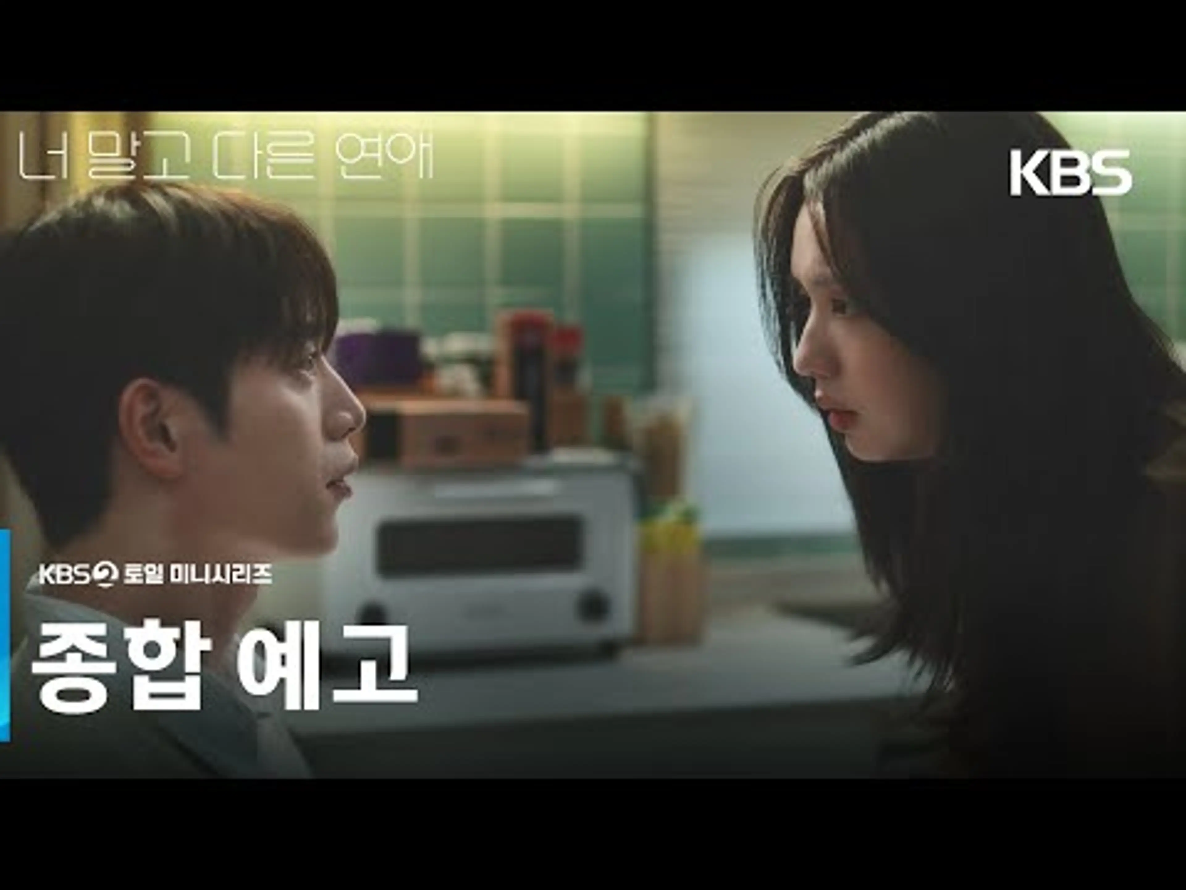 [종합 예고] 우리의 사랑은 더는 반짝이지 않는다 [너 말고 다른 연애] | KBS 방송