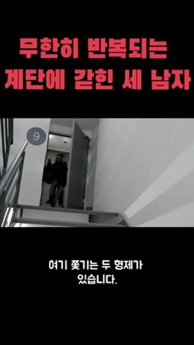 무한히 반복되는 계단에 갇힌 세 남자. #영화 #미스테리 #스릴러 #인시던트 다시보기 쇼츠