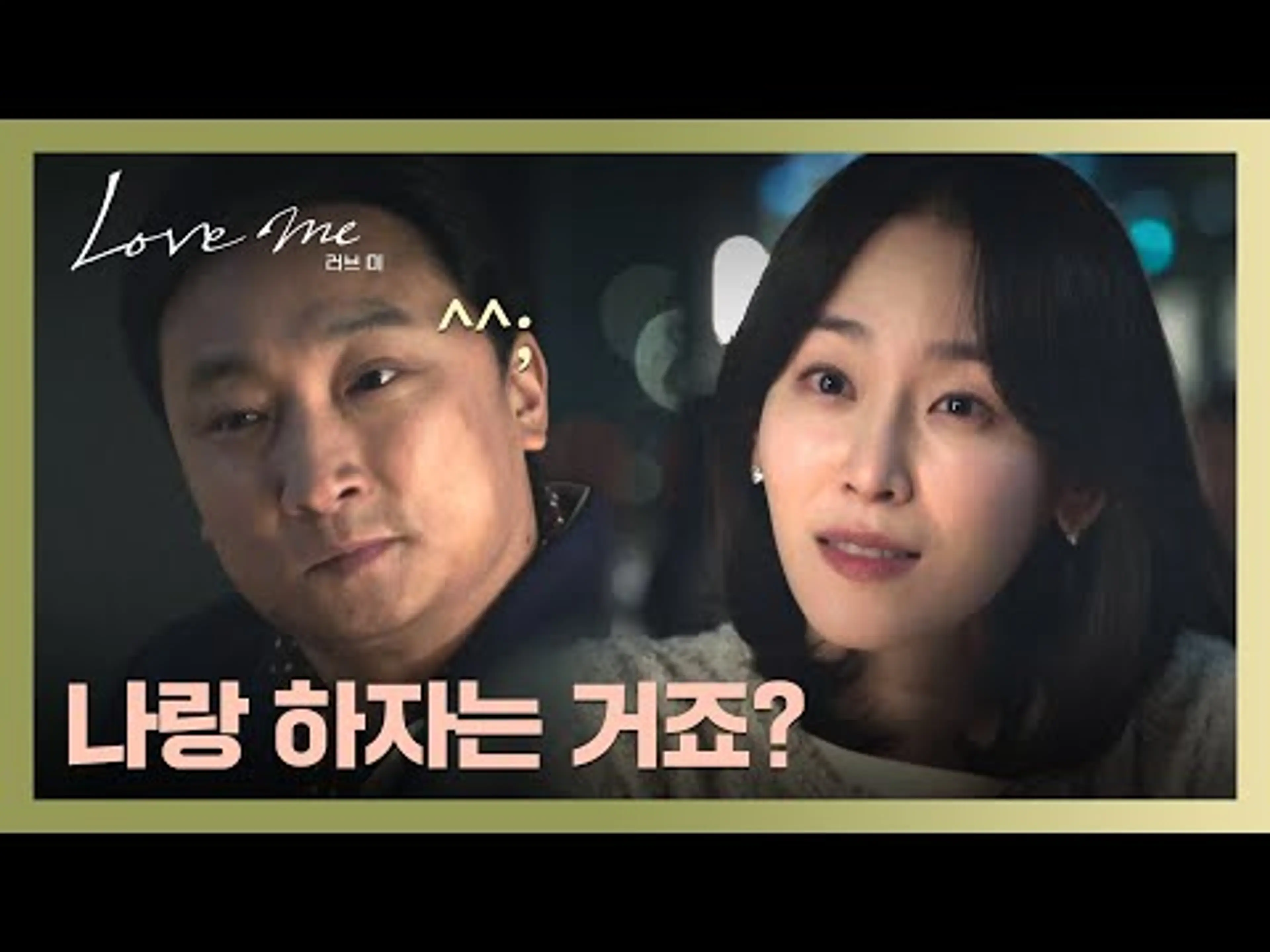 통쾌💥 무례한 소개팅남 제안에 서현진의 🔥팩폭 참교육🔥 | 러브 미 1회 | JTBC 251219 방송