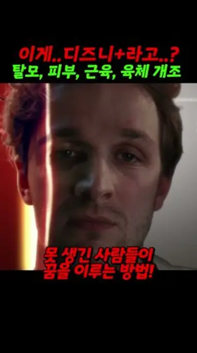 탈모, 피부, 근육, 인간의 모든 걸 극한으로 진화시켜 주는 질병의 탄생😨 근데 부작용이... 다시보기 쇼츠