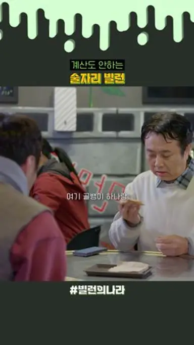 얻어먹으러 나오는 술자리 빌런ㅋㅋ 다시보기 쇼츠