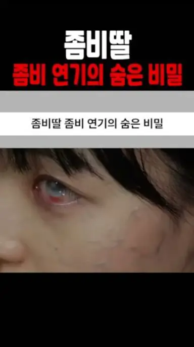 좀비딸 좀비 연기의 숨은 비밀 다시보기 쇼츠