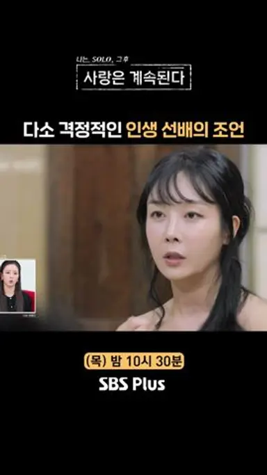 [#나솔사계] 겪어본 사람만이 해줄 수 있는 조언ㅣEP.88ㅣSBSPlusㅣ매주 목요일 밤 10시 30분 방송 다시보기 쇼츠