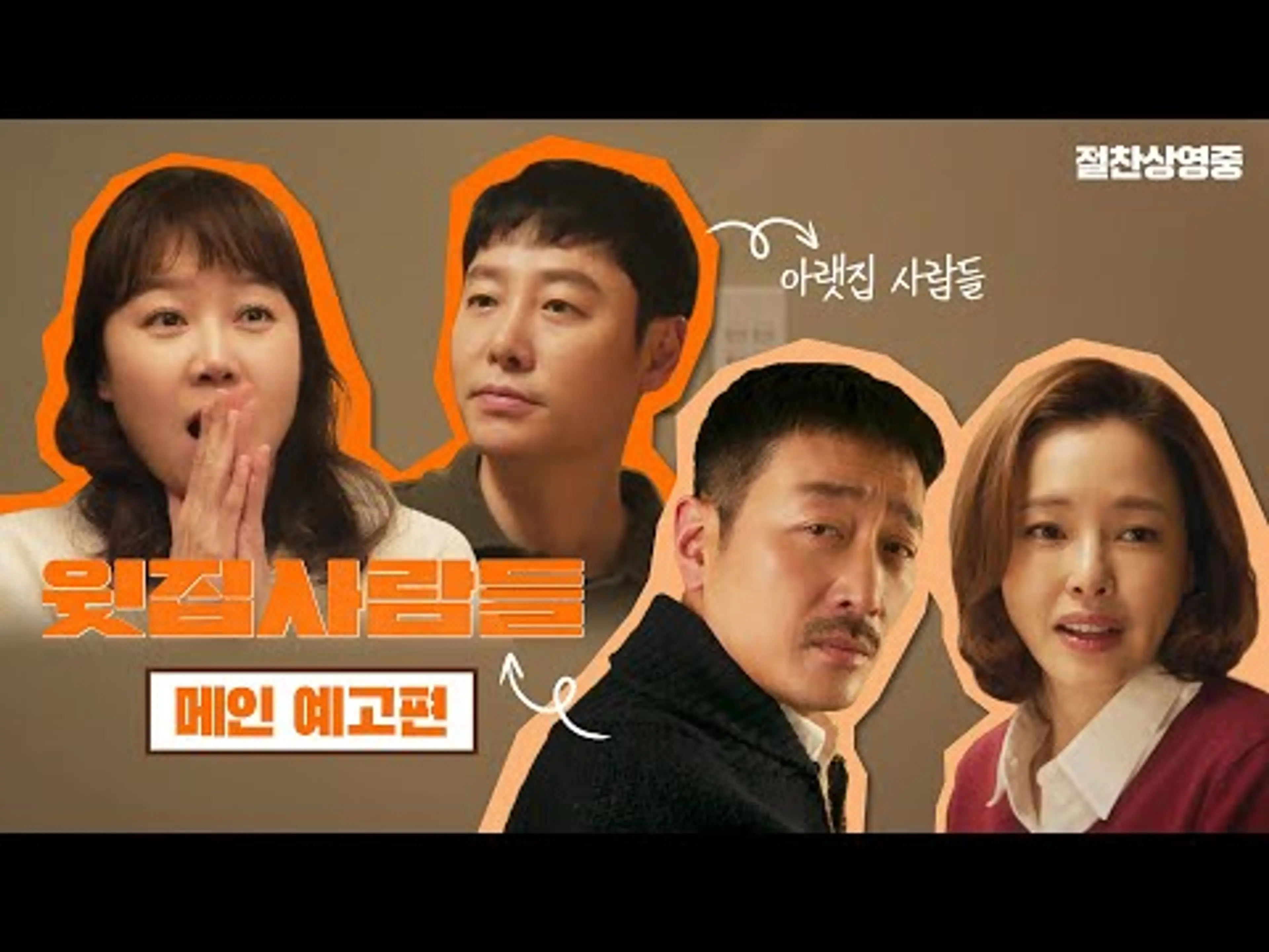 [윗집 사람들] 메인 예고편