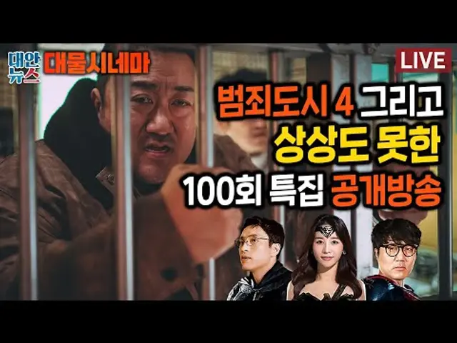 [대물시네마] '범죄도시 4'는 천만관객 동원할 수 있을까?