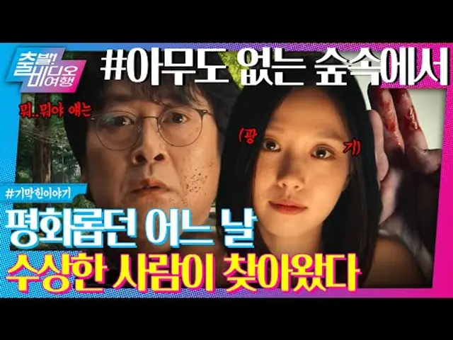내 인생을 파괴하러 온 광기의 고민시ㅣ아무도 없는 숲속에서, MBC 240818 방송