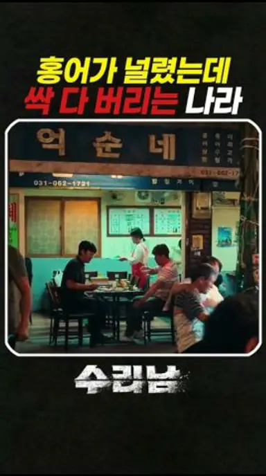 홍어가 널렸는데 싹 다 버리는 나라ㅣ수리남 다시보기 쇼츠