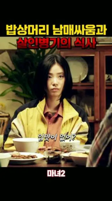 식탁까지 먹을 기세 #마녀 #신시아 #박은빈 다시보기 쇼츠