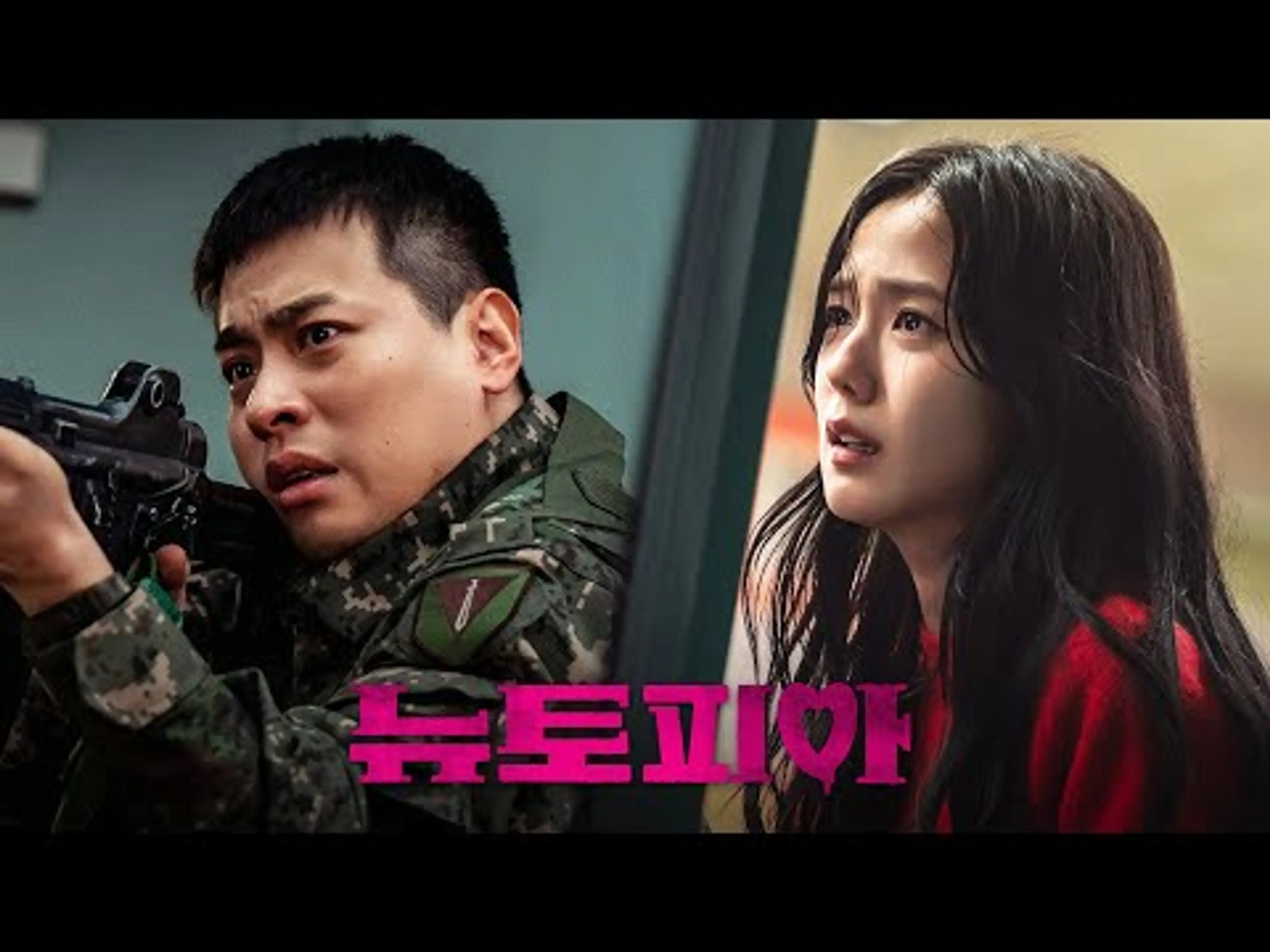 [뉴토피아] 1차 예고편: 박정민, 지수: 2025.02 쿠팡플레이 드라마: 좀비 액션 로맨스: Newtopia: Jisoo (BLACKPINK), Park JeongMin