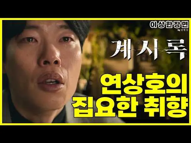 《계시록》 후기 | 원작을 보고 기대했던 것과 궁금했던 것들, 그리고 연상호 감독의 집착(스포일러 주의!) | 이상한 장면