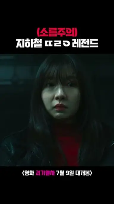 지하철 X라이 레전드! #괴기열차 #주현영 #7월9일극장대개봉 다시보기 쇼츠