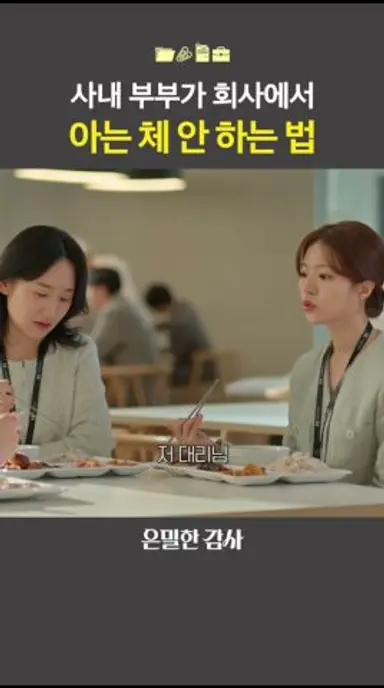 현실 부부는 내외하는 게 일상입니다💥#은밀한감사 다시보기 쇼츠