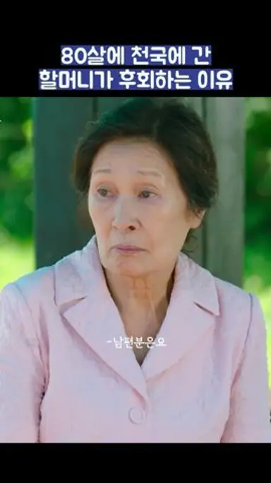80살에 천국에 간 할머니가 후회하는 이유 #shorts #천국보다아름다운 #김혜자 #손석구 다시보기 쇼츠