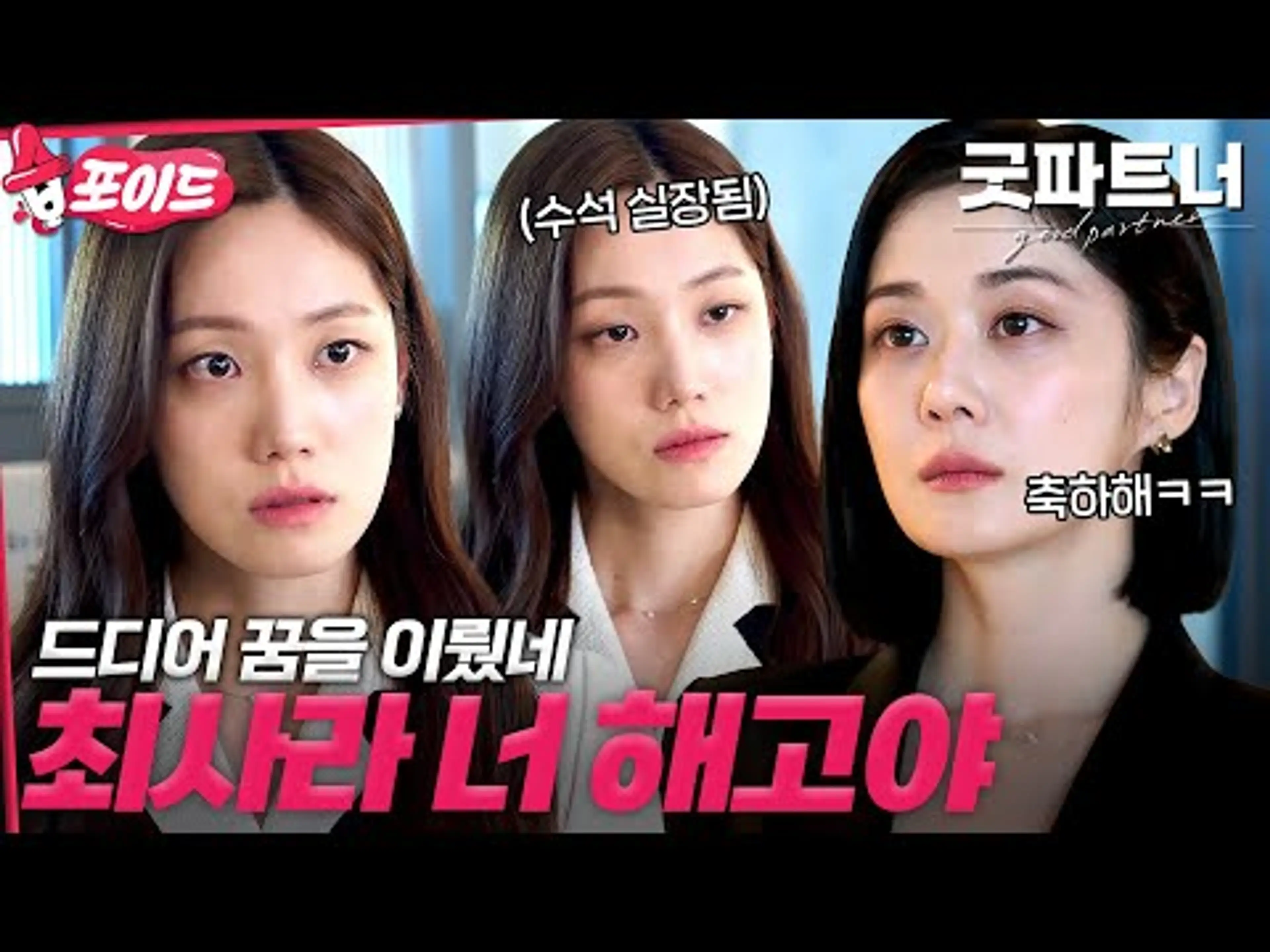 [#습포이드] 장나라의 통쾌한 한방🔥 수석 실장이 되고 싶었던 최사라 꿈 이뤄주고 바로 밟아버림ㄷㄷ #굿파트너 #goodpartner #SBSdrama