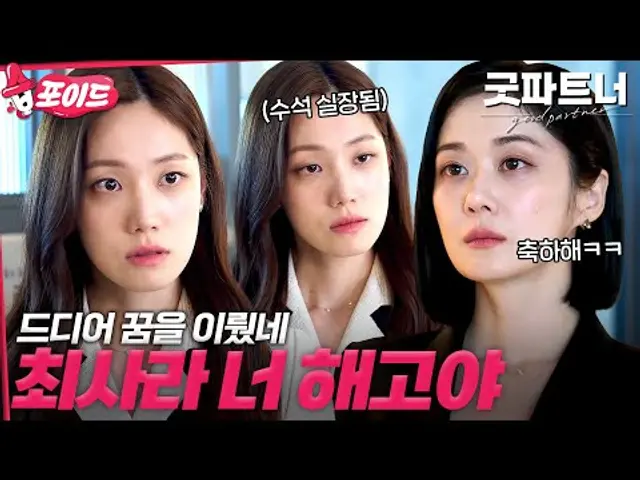 [#습포이드] 장나라의 통쾌한 한방🔥 수석 실장이 되고 싶었던 최사라 꿈 이뤄주고 바로 밟아버림ㄷㄷ #굿파트너 #goodpartner #SBSdrama