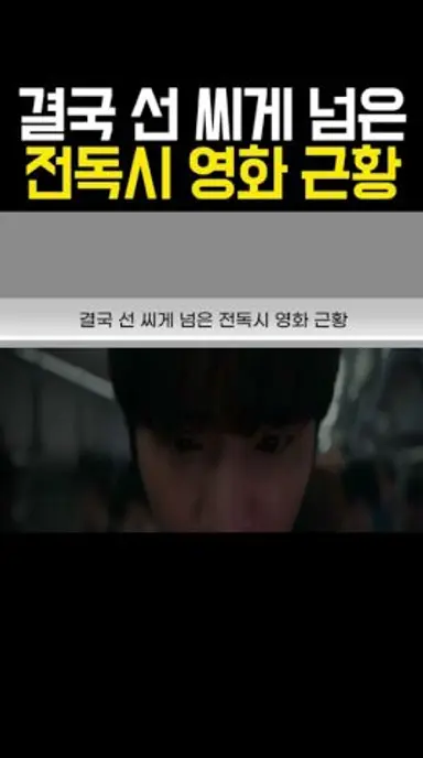 결국 선 씨게 넘은 전독시 영화 근황 ㄹㅇ 비형 어디갔냐.. ㅋㅋ 다시보기 쇼츠