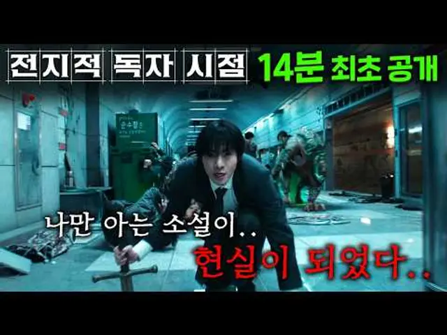 ≪전지적 독자 시점≫ 실사화 드디어 떴다..! 어느 날 세상이 멸망하고, 현실 개찐따였던 나만 읽었던, 조회수 1 소설대로 게임화된 세상이 도래했다..나는 오늘부터 "신"이다..!