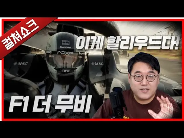할리우드 블록버스터의 힘을 과시하는 영화: F1 더 무비 리뷰