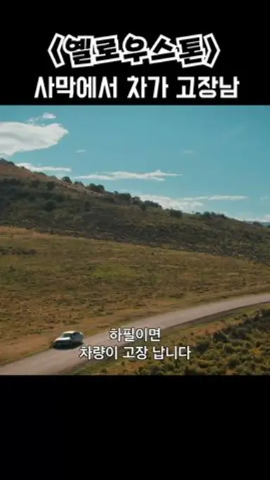 사막 한 가운데서 차가 고장나면 일어나는 일 #옐로우스톤 #파라마운트 #어퍼컷Tube 다시보기 쇼츠