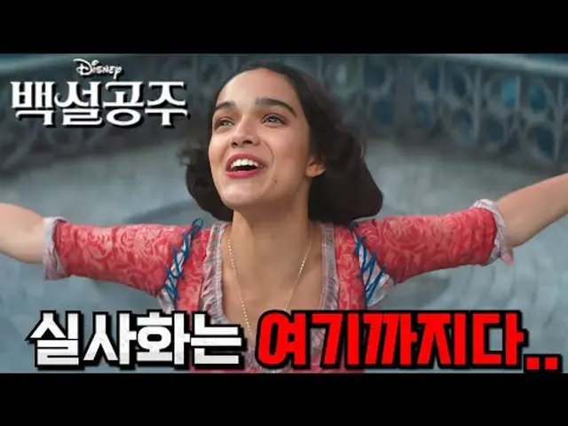 여기까지가 끝인가 봅니다..💥 논란의 디즈니 《백설공주》 보고 온 소감 총정리..ㄷㄷ