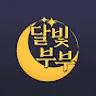 달빛부부