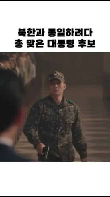 북한과 통일하려다 총 맞은 대통령 후보 #북극성 #전지현 #강동원 다시보기 쇼츠