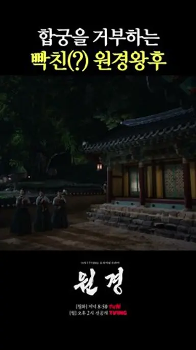 합궁 거부하는 원경왕후 #원경 다시보기 쇼츠