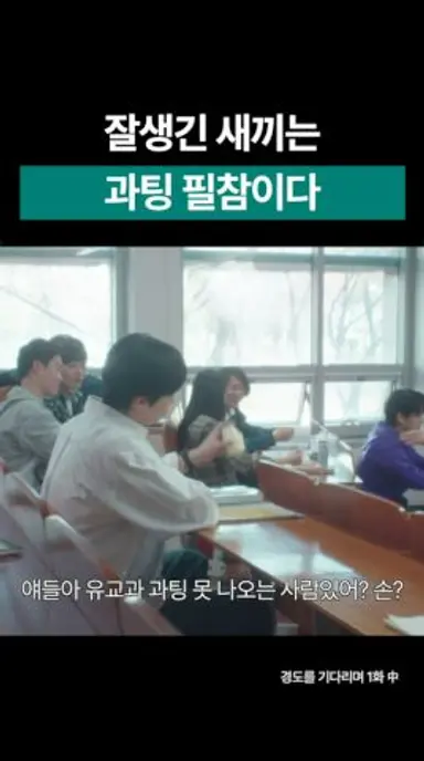 잘생긴 새끼는 과팅 필참이다 #shorts #경도를기다리며 #박서준 #원지안 #ost #drama #성시경 다시보기 쇼츠