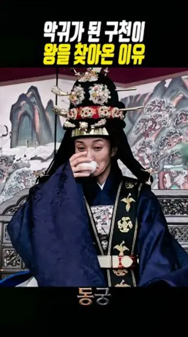 악귀가 된 구천이 왕을 찾아온 이유 #동궁 다시보기 쇼츠