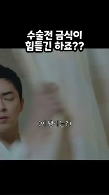 수술전 금식이 힘들긴 하죠?? #슬의 #시즌1 다시보기 쇼츠