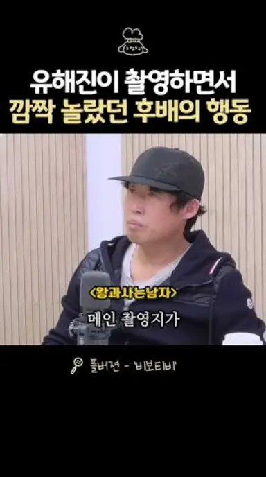 유해진을 놀라게 한 후배의 행동 다시보기 쇼츠