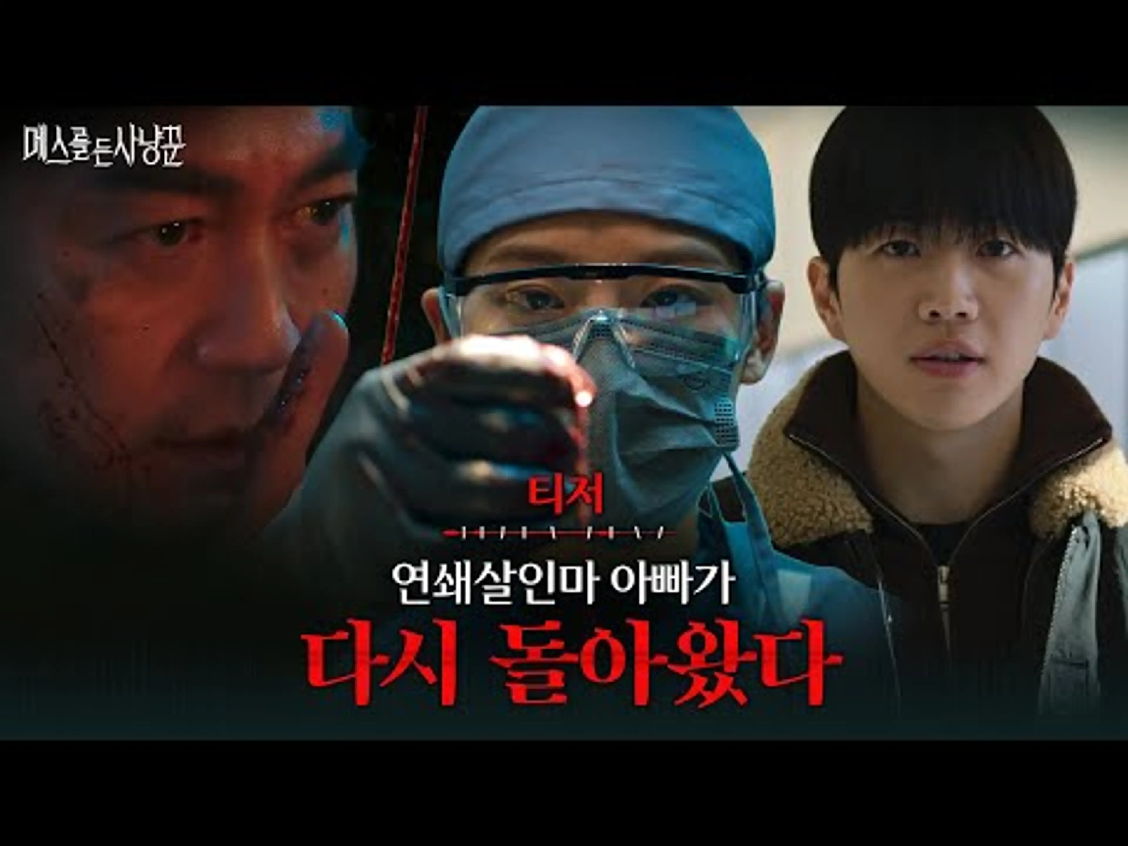 [티저] 익숙한 살인 방식, ‘연쇄살인마’ 아빠가 돌아왔다 #메스를든사냥꾼