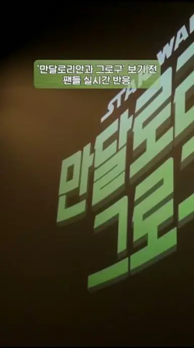 [만달로리안과 그로구] THIS IS THE WAY '스타워즈 팬덤 샤라웃 영상’ 공개 다시보기 쇼츠