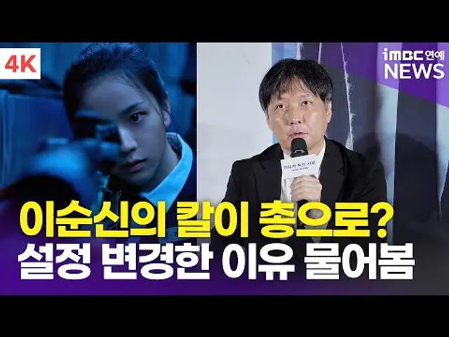 [4K] '전독시' 김병우 감독, '이순신 칼→총' 변경한 이유? "긴말 않겠다. 영화 보면 납득할 것" | '전지적 독자 시점' 제작보고회