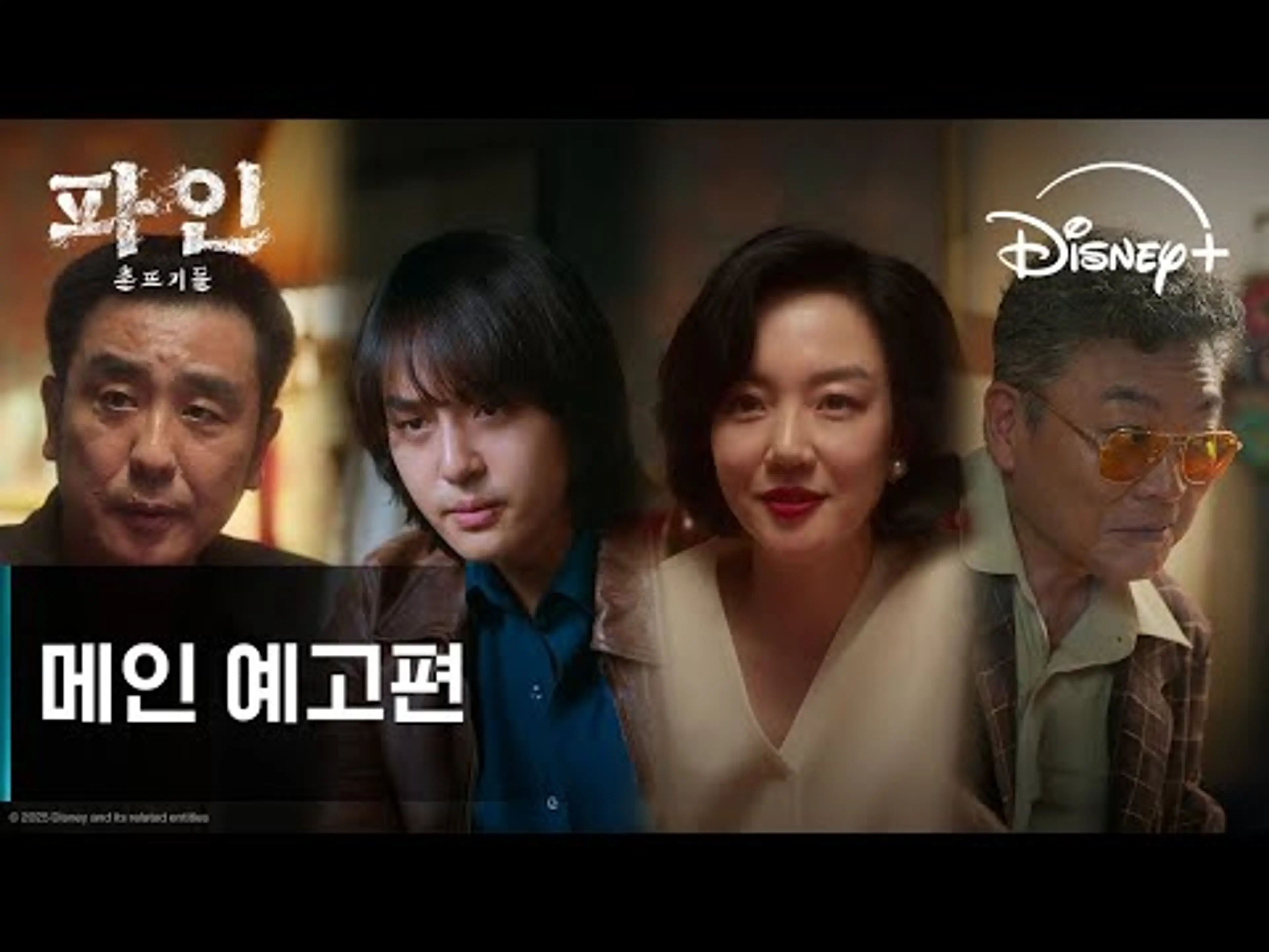 파인: 촌뜨기들 | 메인 예고편 | 디즈니+
