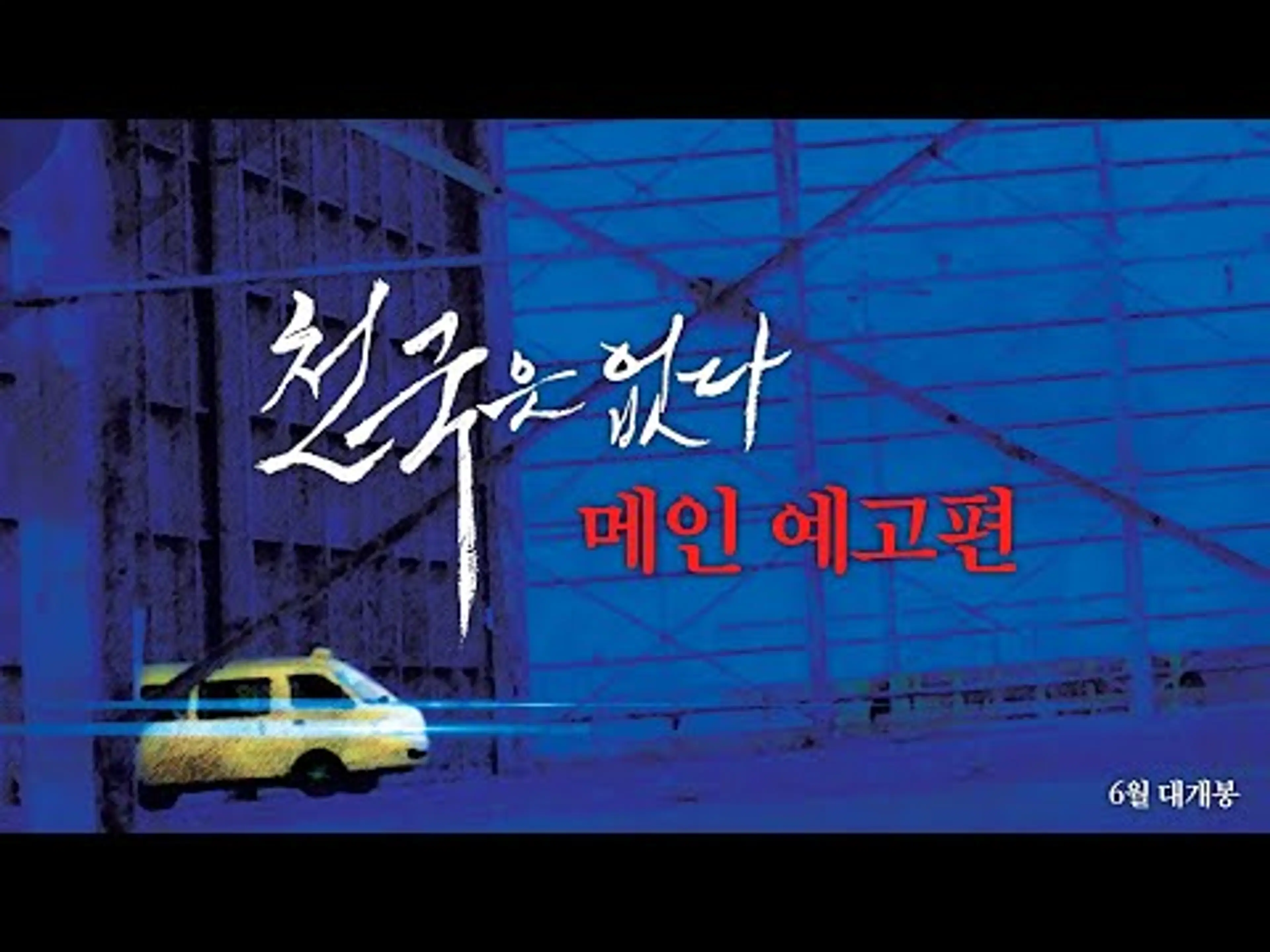 [천국은 없다] 메인 예고편