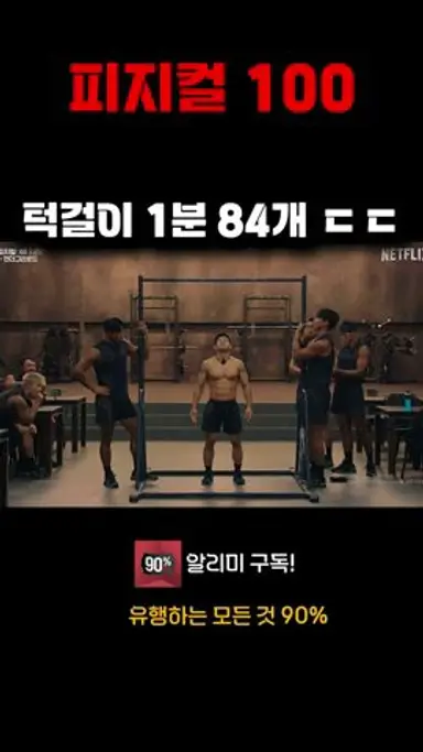 턱걸이 1분 84개 ㄷㄷ.. (피지컬 100 시즌 2) 다시보기 쇼츠