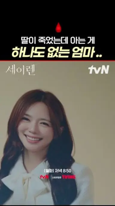 딸의 죽음에 대해 아는 게 없는 엄마의 설움💧#세이렌 다시보기 쇼츠
