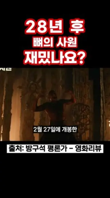 28년 후: 뼈의 사원 재밌나요? #28년후뼈의사원 #28년후 #28일후 #좀비영화 #공포영화 다시보기 쇼츠
