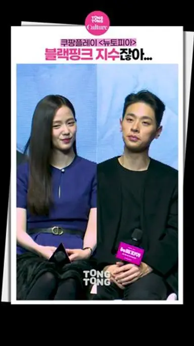 [#뉴토피아 ] 지수 때문에 박정민이 최초로 한 일｜BLACKPINK JISOO, 박정민 Park Jeongmin, Newtopia, 쿠팡플레이, 제작발표회 다시보기 쇼츠