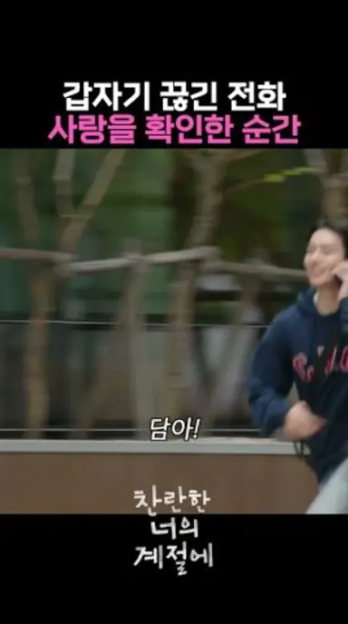 갑자기 끊긴 전화로 사랑을 확인함 #MBC #찬란한너의계절에 다시보기 쇼츠