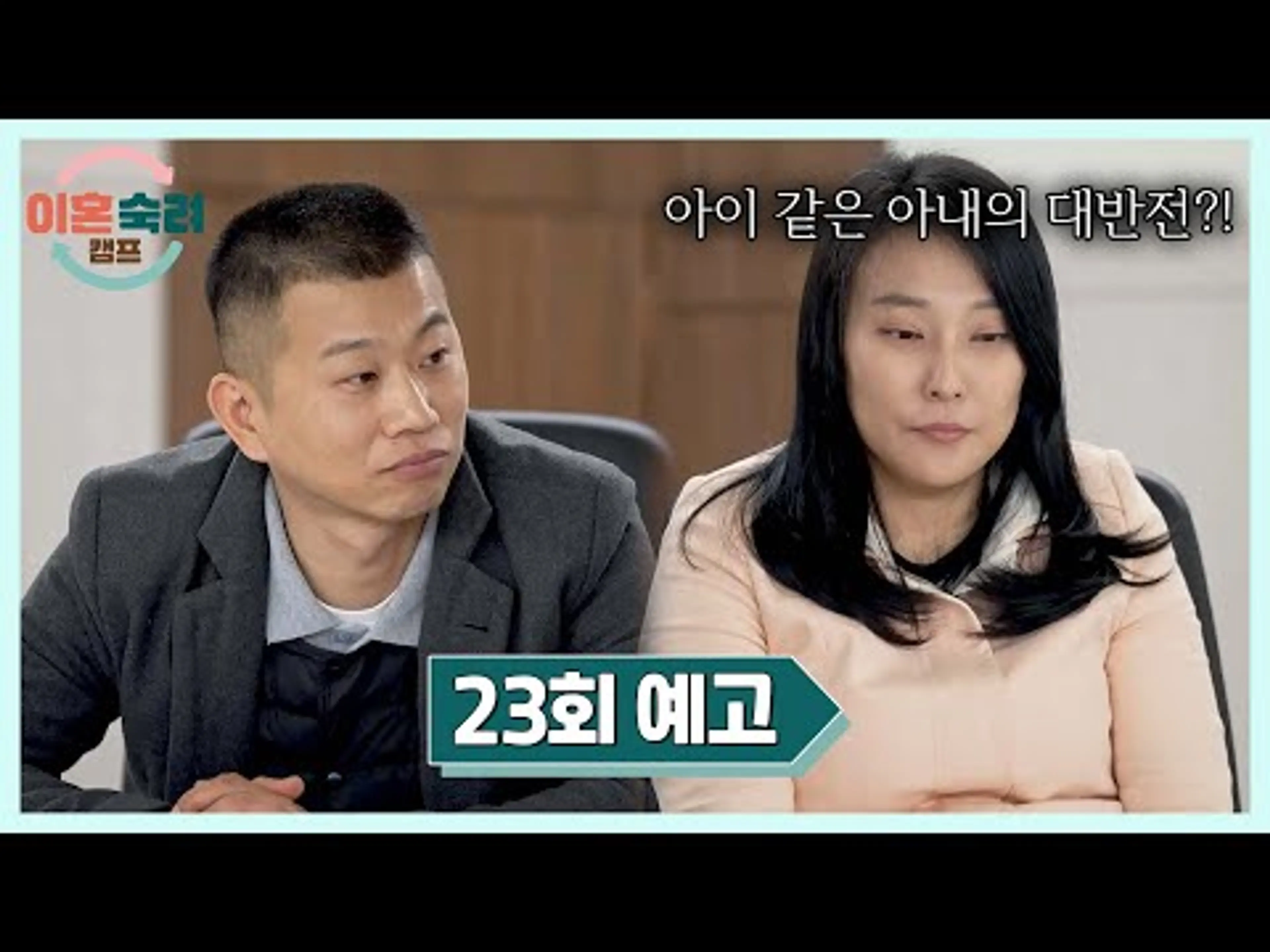 이혼숙려캠프 23회 예고편 - 아이 같은 아내의 대반전💥