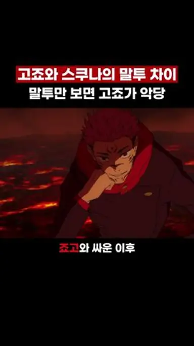 고죠와 스쿠나의 말투 차이 #주술회전 다시보기 쇼츠