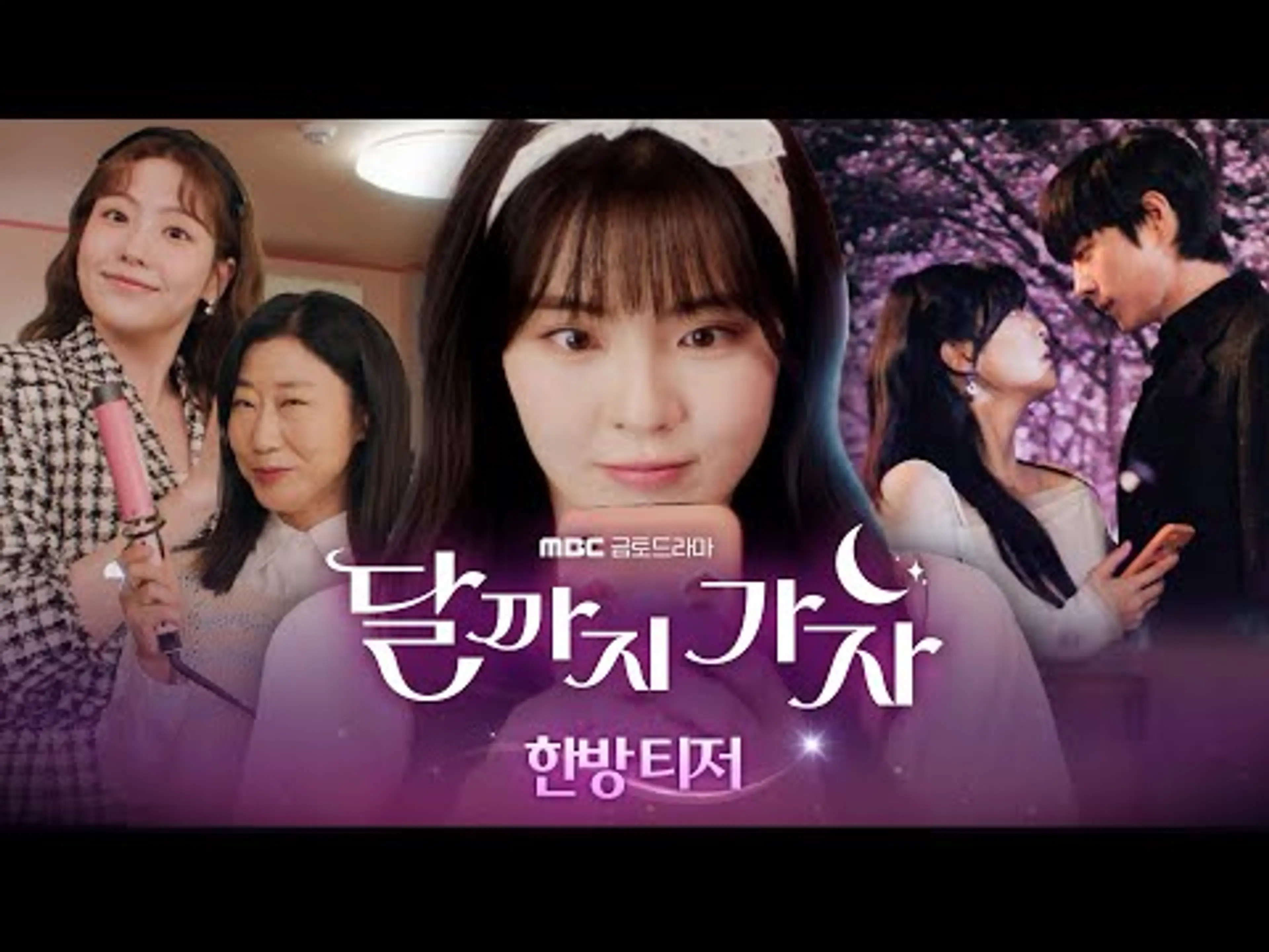 [달까지 가자 한 방 티저] 이선빈X라미란X조아람, 한 방을 꿈꾼다!, MBC 250919 방송