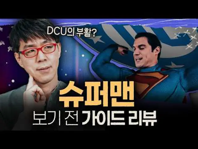 제임스 건과 새롭게 돌아왔다! 이번엔 어땠을까? [슈퍼맨] 가이드 리뷰