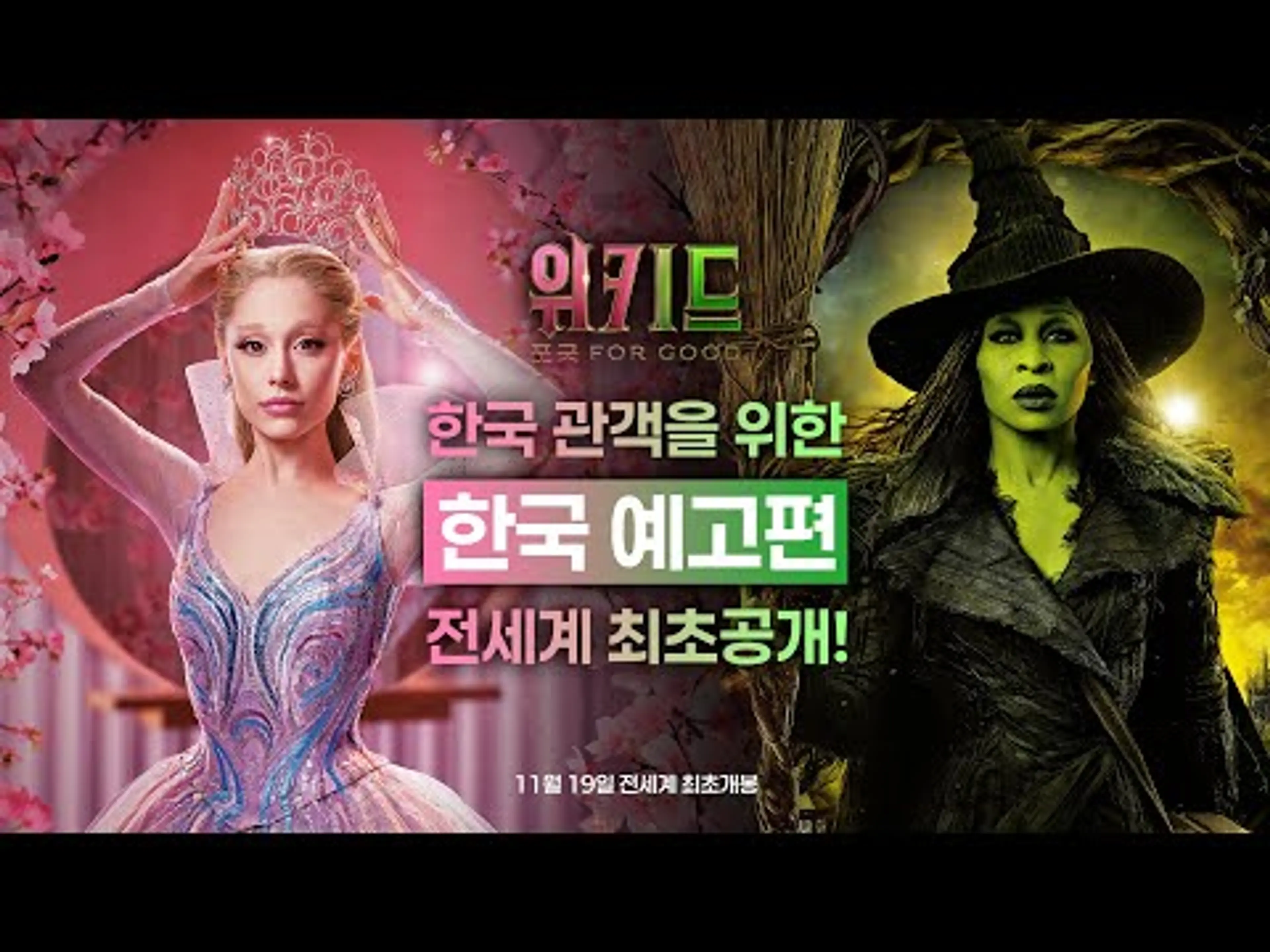 [위키드: 포 굿] 한국 예고편 전세계 최초공개