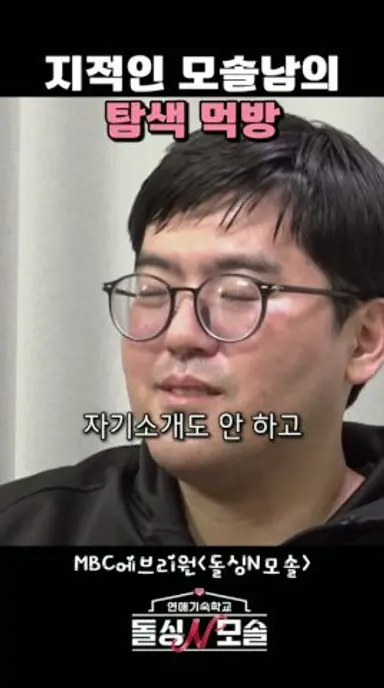 호감이 생긴 모솔남의 탐색 먹방ㅋㅋ #돌싱N모솔 다시보기 쇼츠