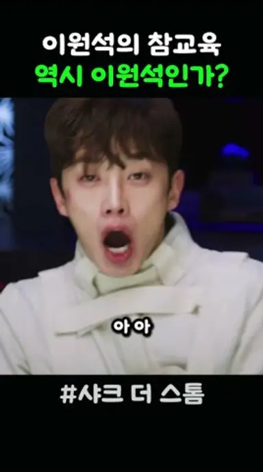 이원석 참교육 #샤크 #샤크더스톰 다시보기 쇼츠