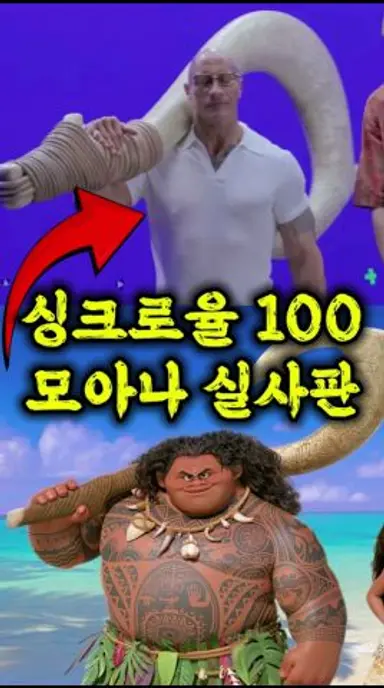 모아나 실사판이 만들어지는 과정 다시보기 쇼츠