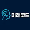 미래코드
